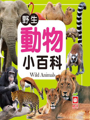 cover image of 野生動物小百科